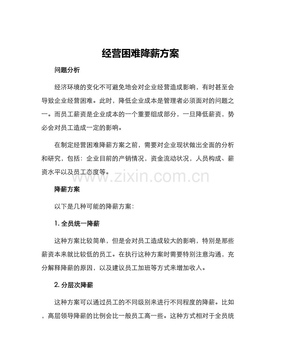 经营困难降薪方案.docx_第1页