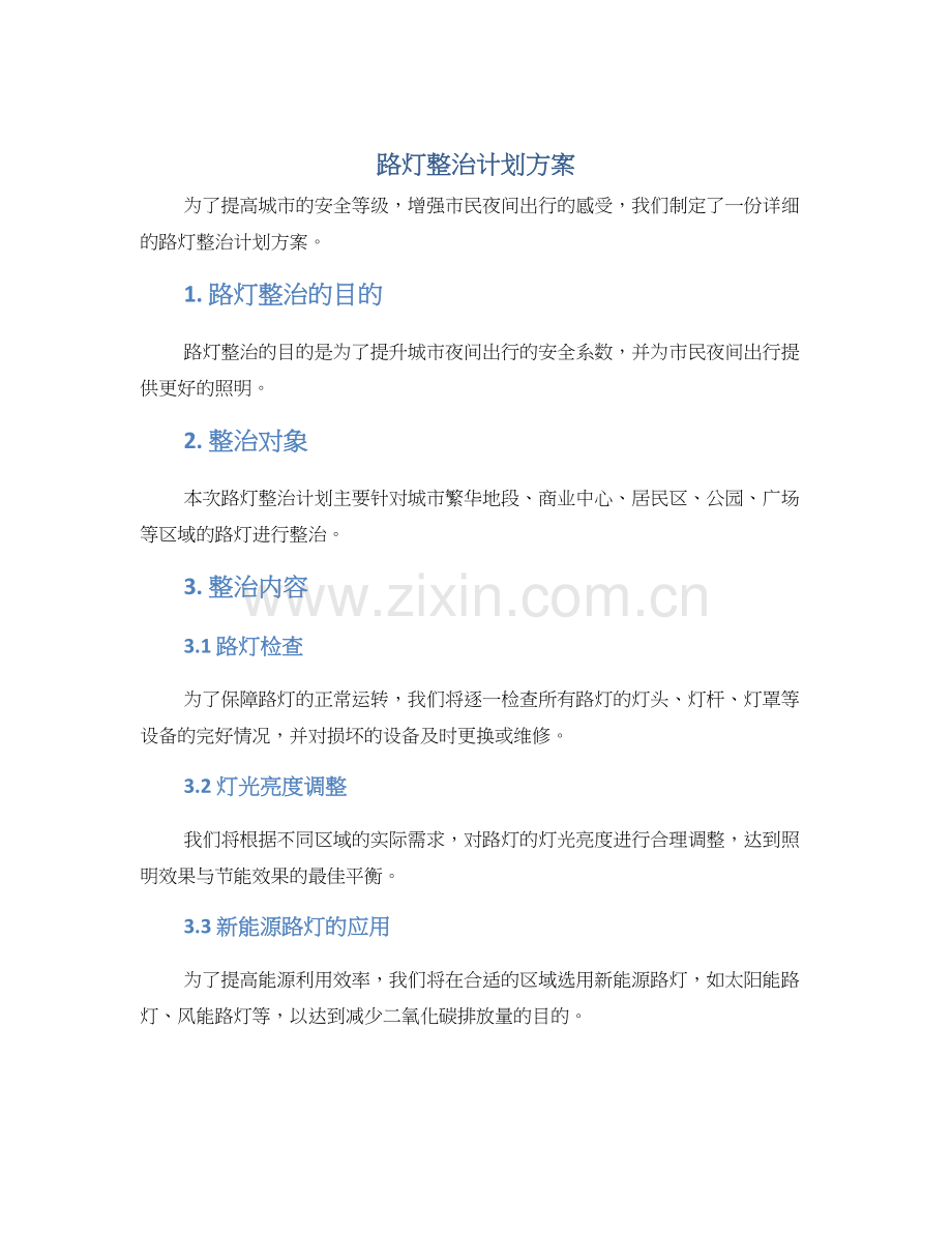 路灯整治计划方案.docx_第1页