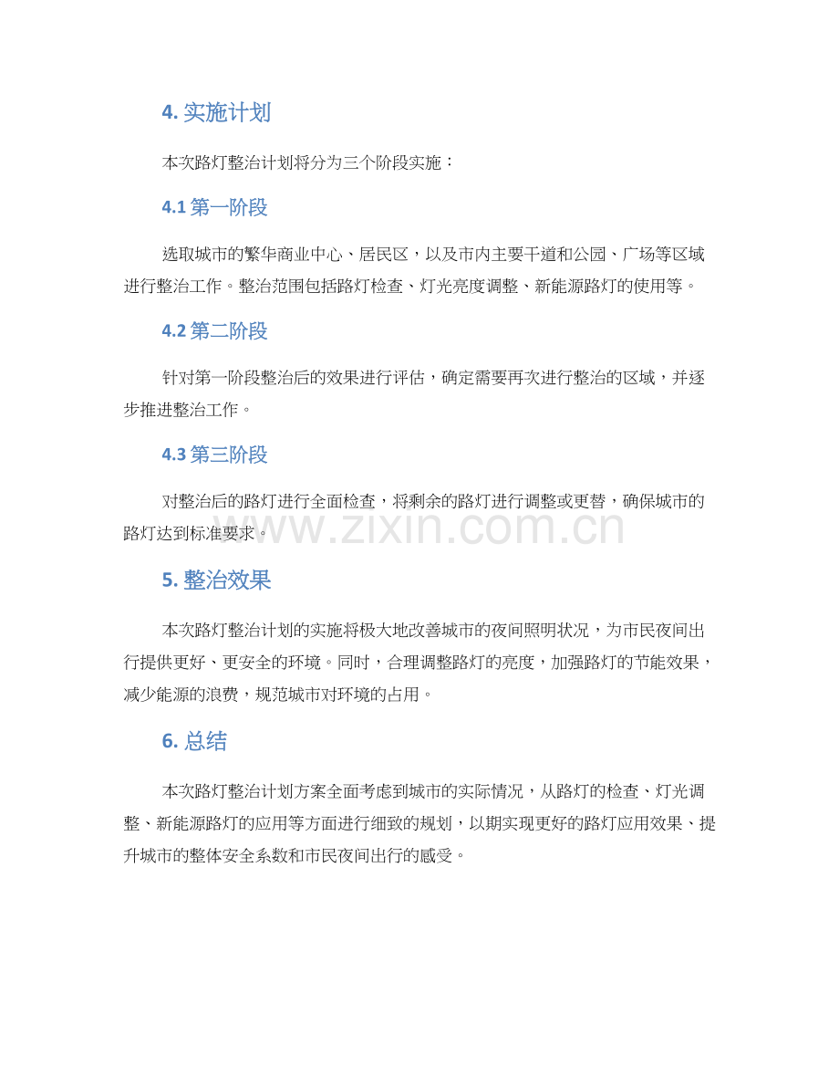 路灯整治计划方案.docx_第2页