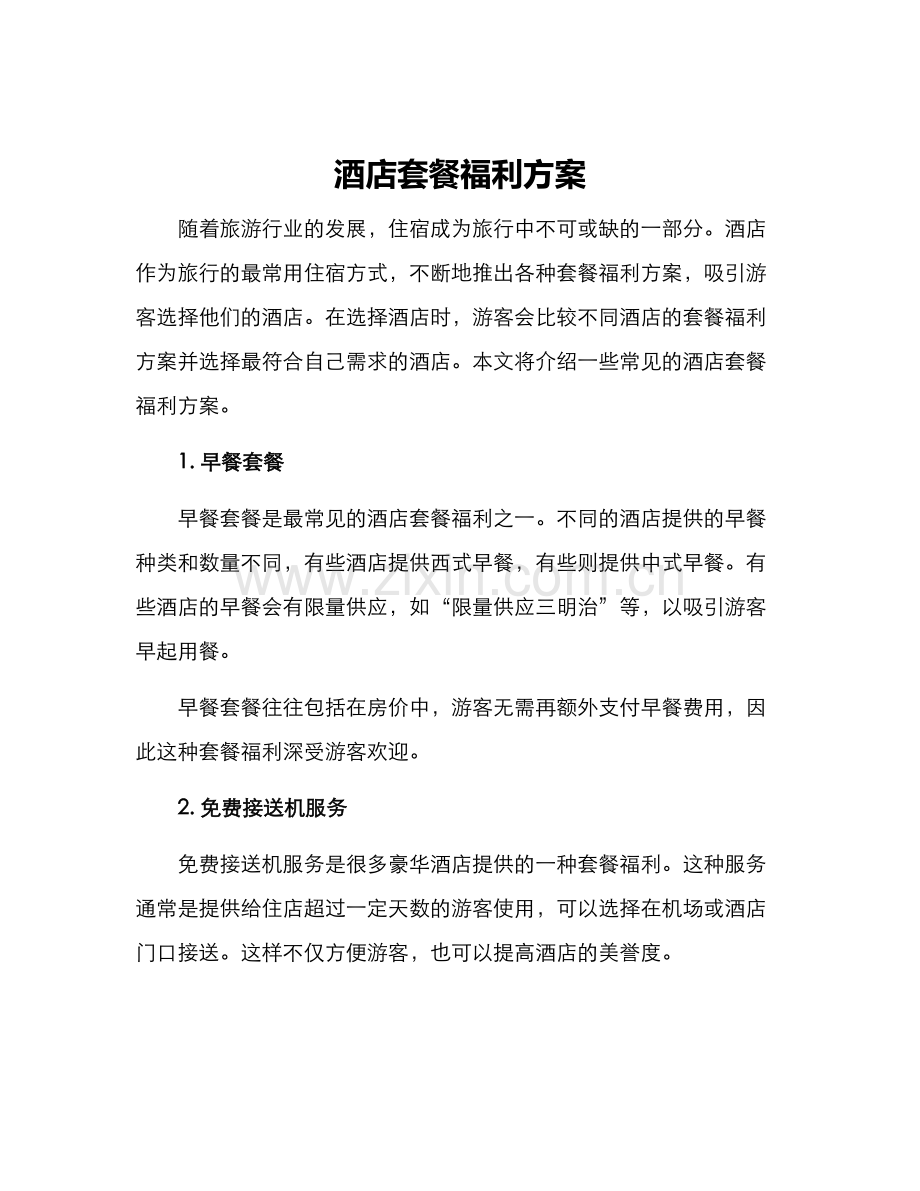 酒店套餐福利方案.docx_第1页