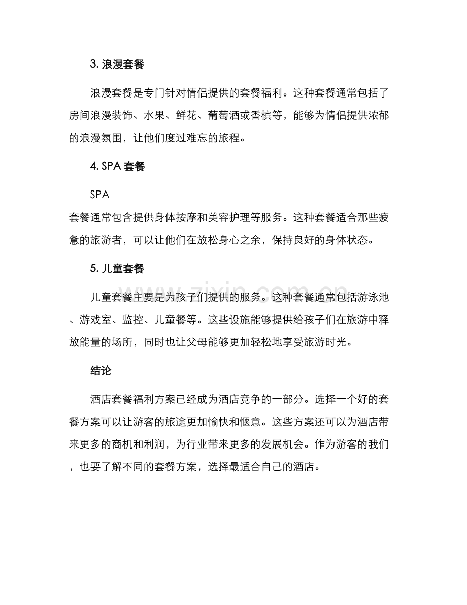 酒店套餐福利方案.docx_第2页