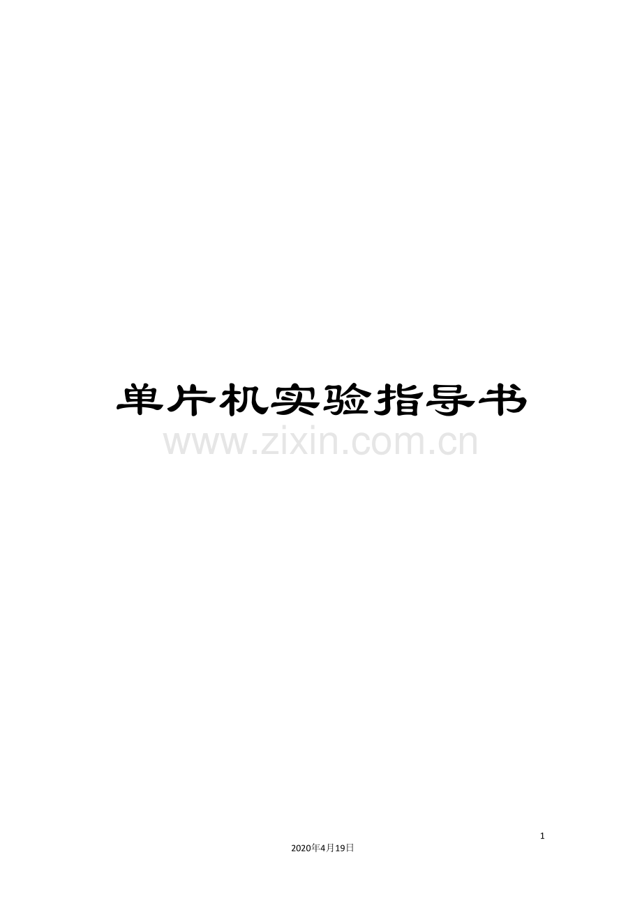 单片机实验指导书.doc_第1页