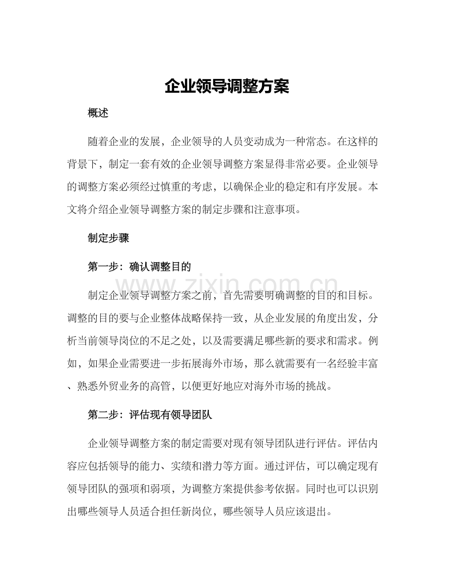 企业领导调整方案.docx_第1页