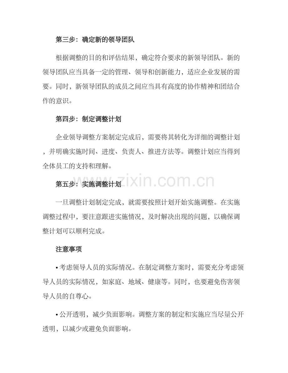 企业领导调整方案.docx_第2页