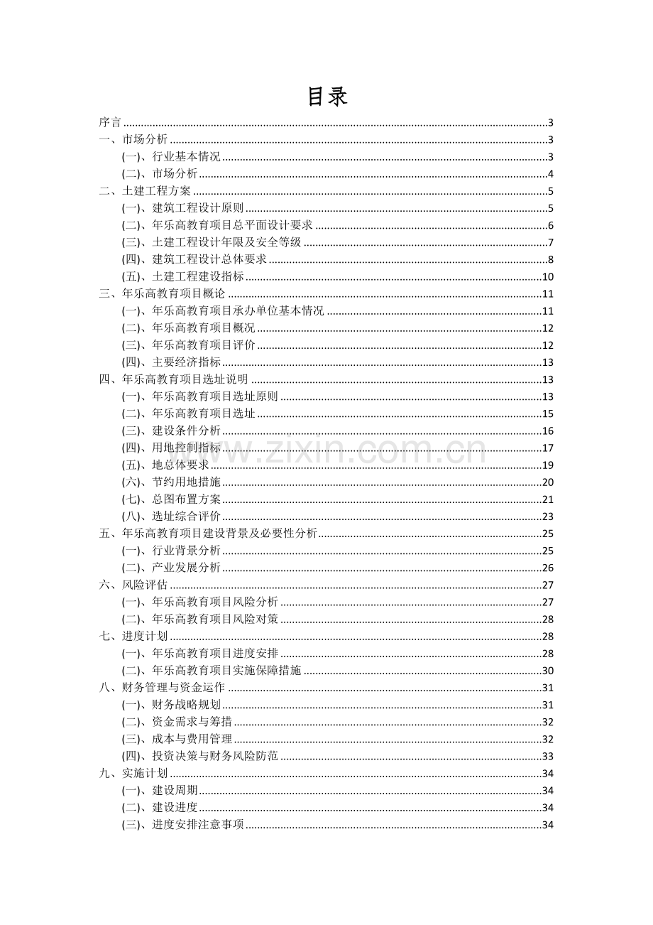 2024年年乐高教育项目深度研究分析报告.docx_第2页