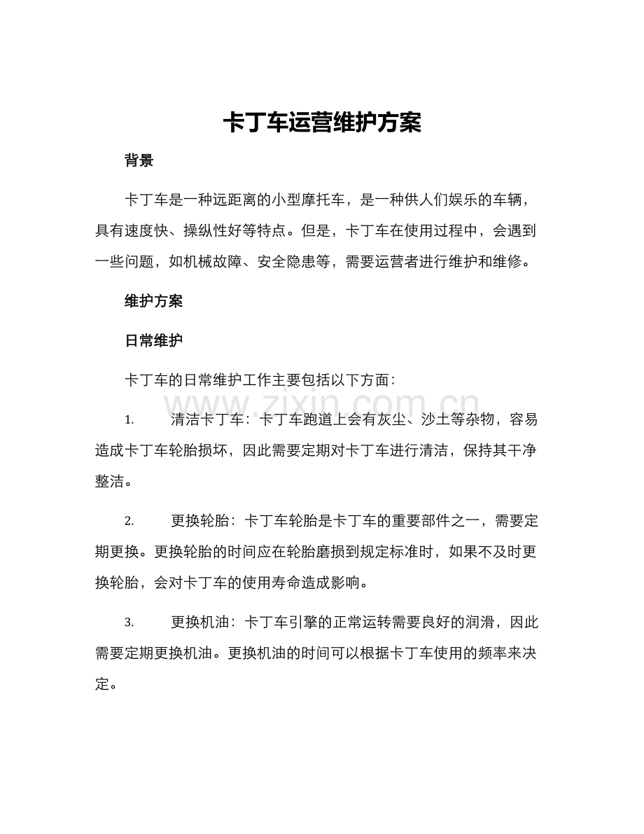 卡丁车运营维护方案.docx_第1页
