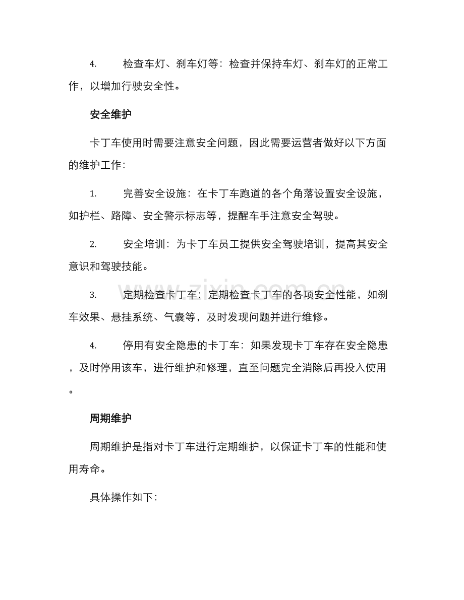 卡丁车运营维护方案.docx_第2页