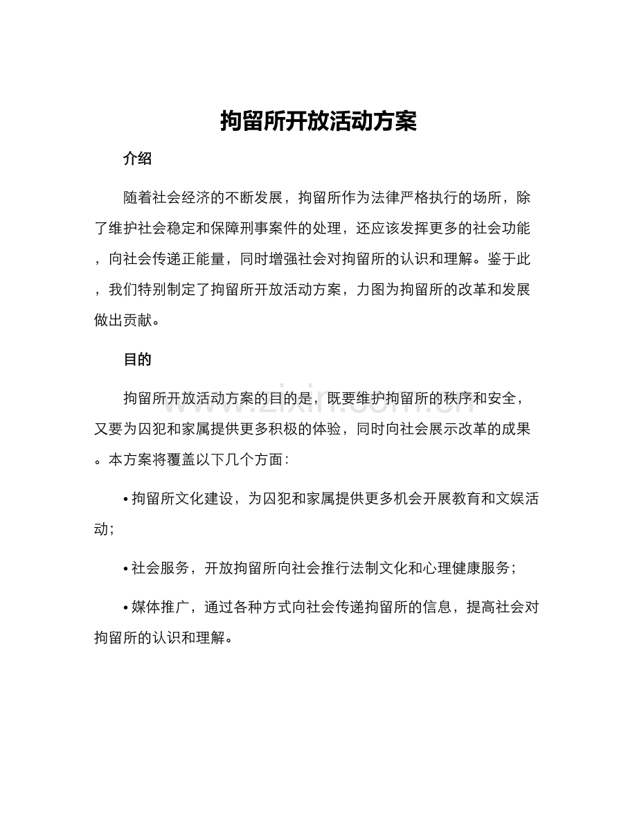 拘留所开放活动方案.docx_第1页