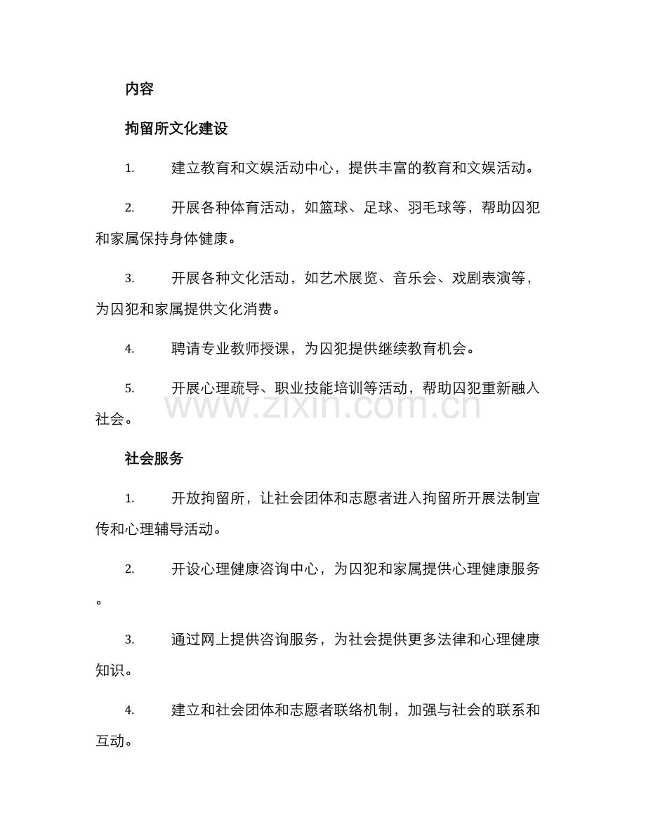 拘留所开放活动方案.docx_第2页