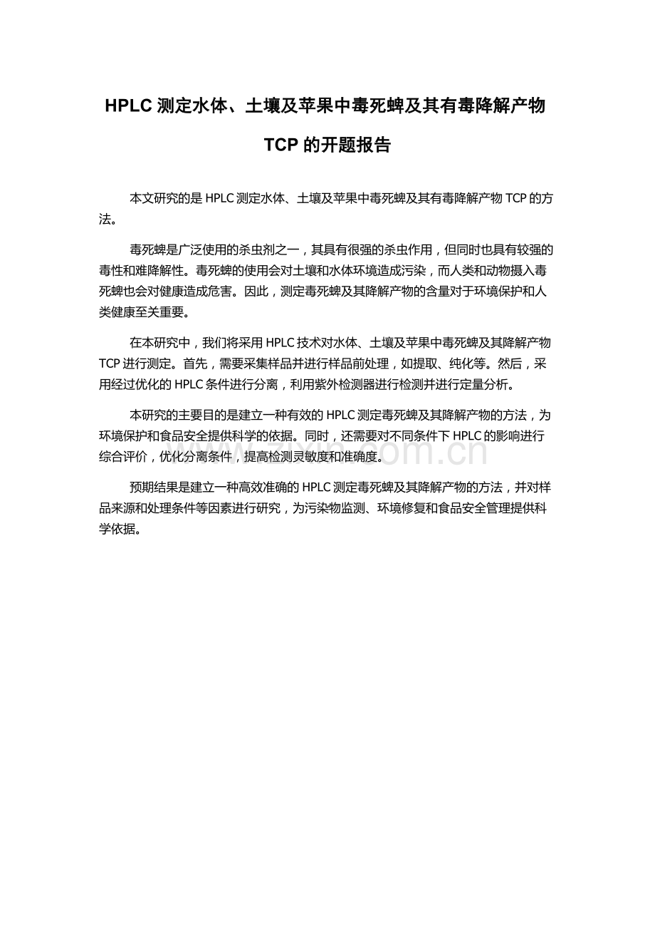 HPLC测定水体、土壤及苹果中毒死蜱及其有毒降解产物TCP的开题报告.docx_第1页