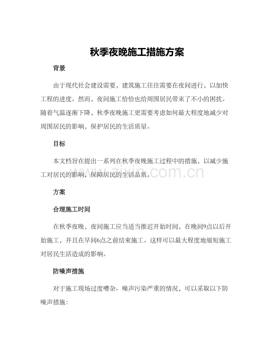 秋季夜晚施工措施方案.docx_第1页