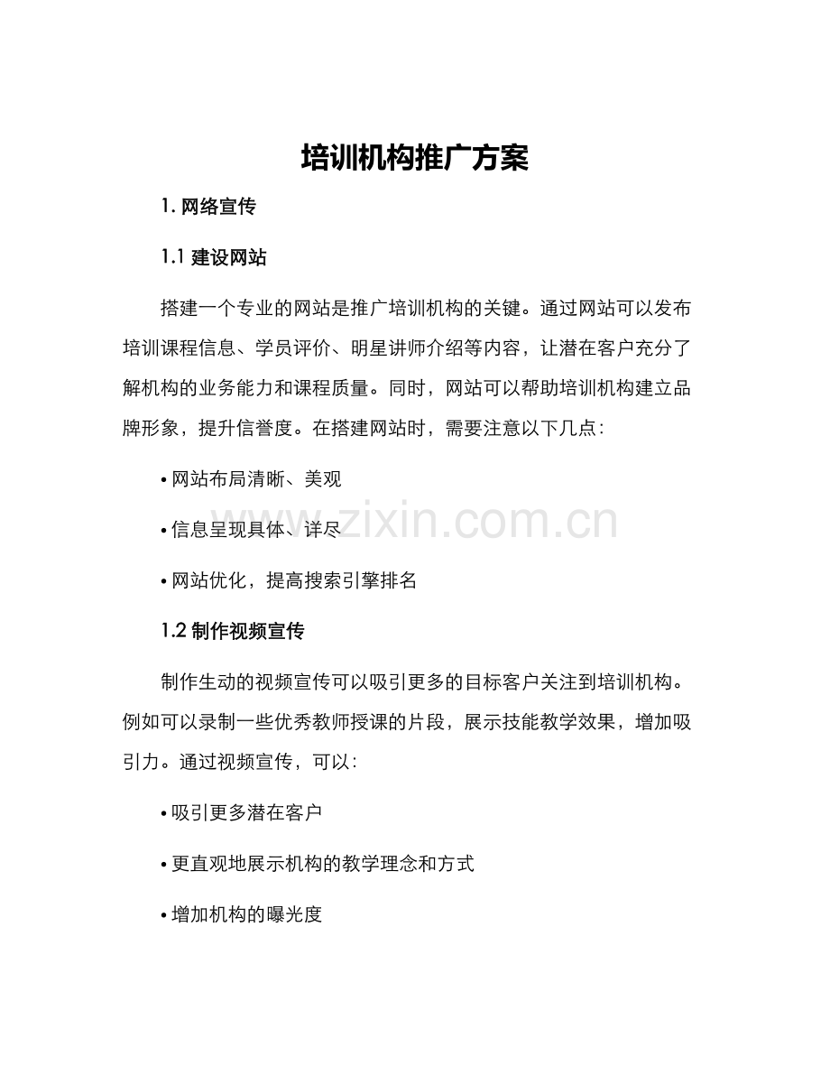 培训机构推广方案.docx_第1页