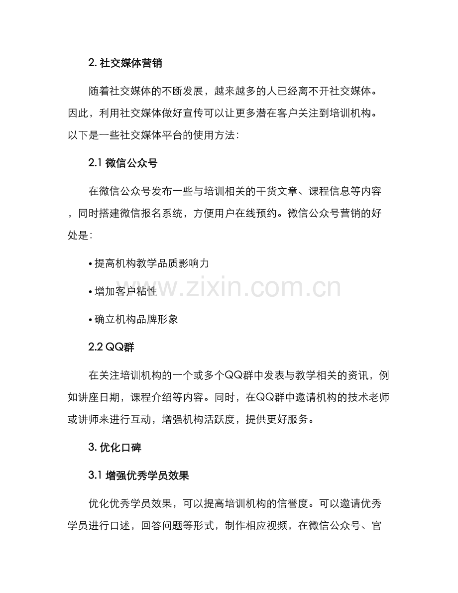 培训机构推广方案.docx_第2页