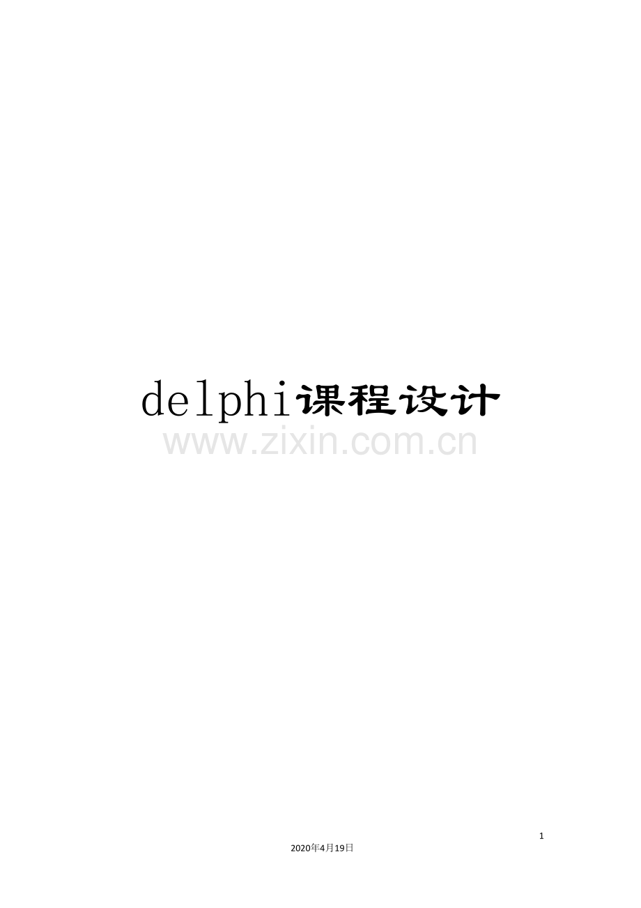 delphi课程设计.doc_第1页