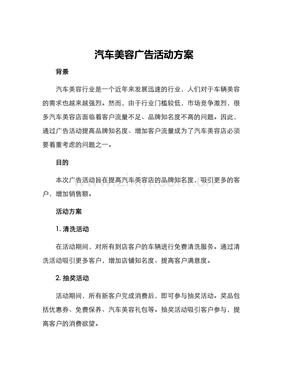 汽车美容广告活动方案.docx_第1页