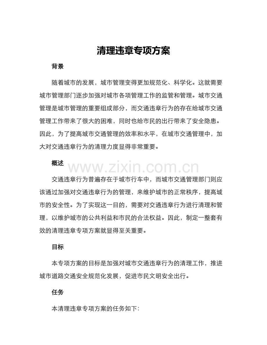 清理违章专项方案.docx_第1页