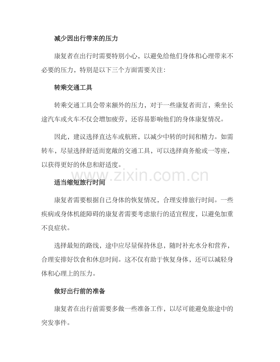 康复安心出行方案.docx_第2页