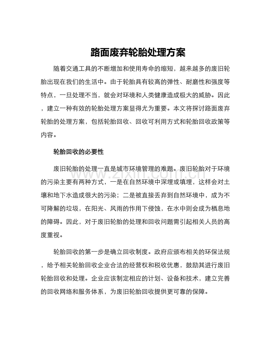路面废弃轮胎处理方案.docx_第1页