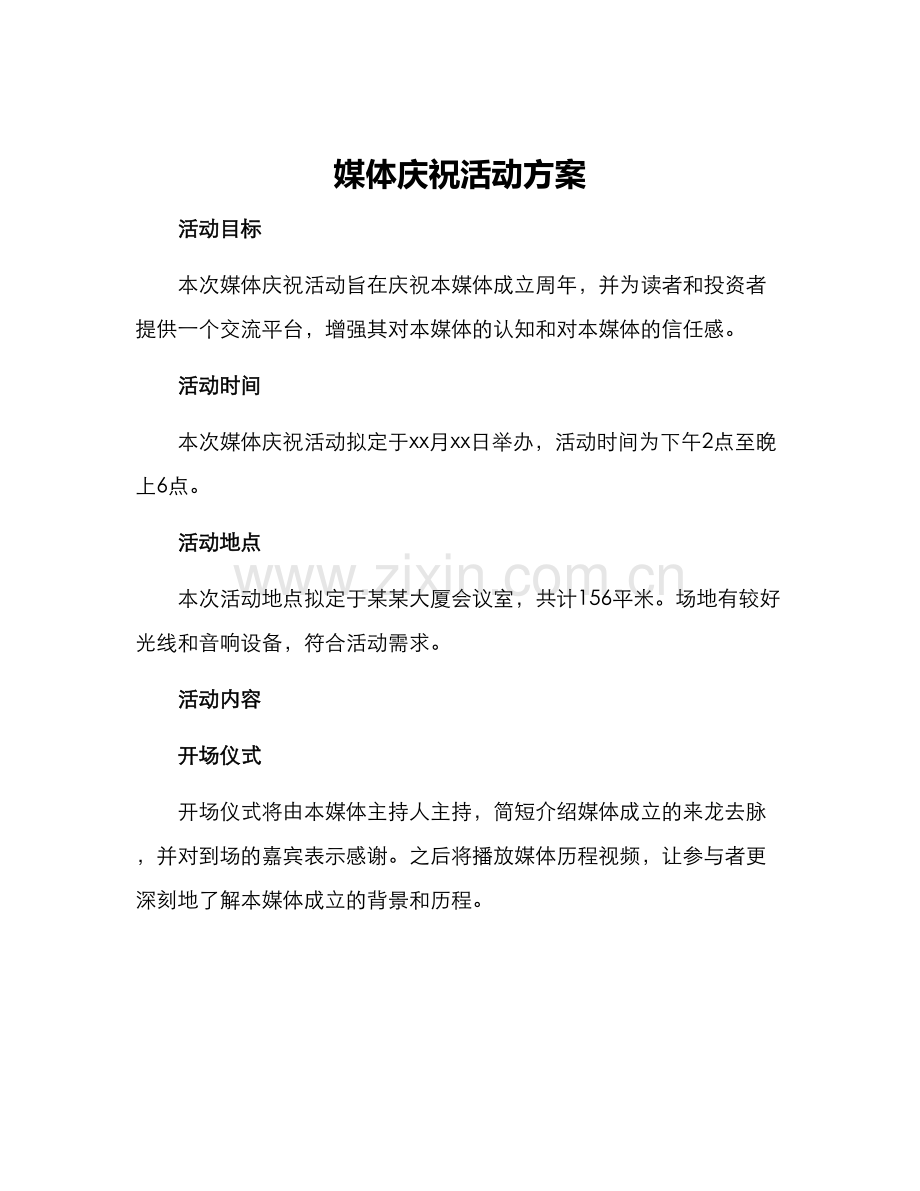 媒体庆祝活动方案.docx_第1页