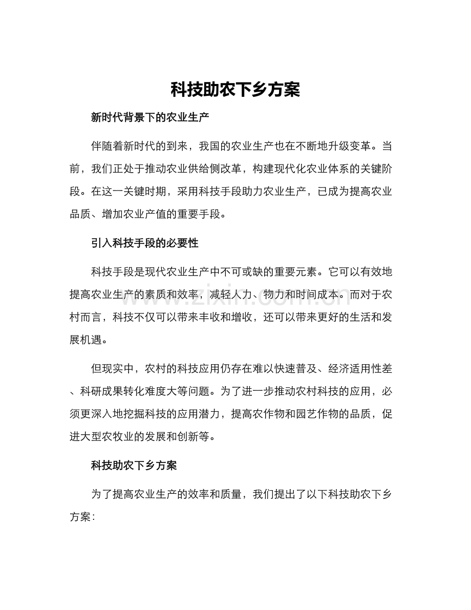 科技助农下乡方案.docx_第1页