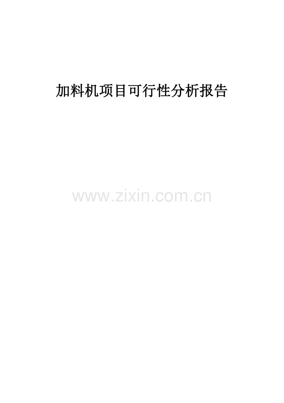 2024年加料机项目可行性分析报告.docx_第1页