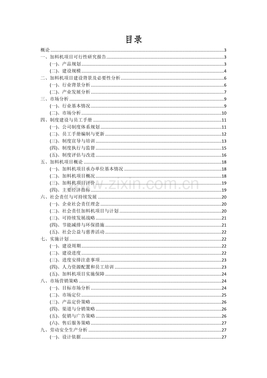 2024年加料机项目可行性分析报告.docx_第2页