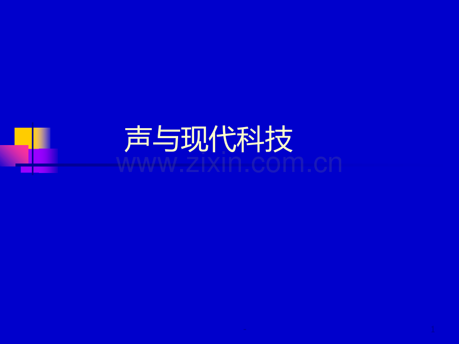 声与现代科技.ppt_第1页