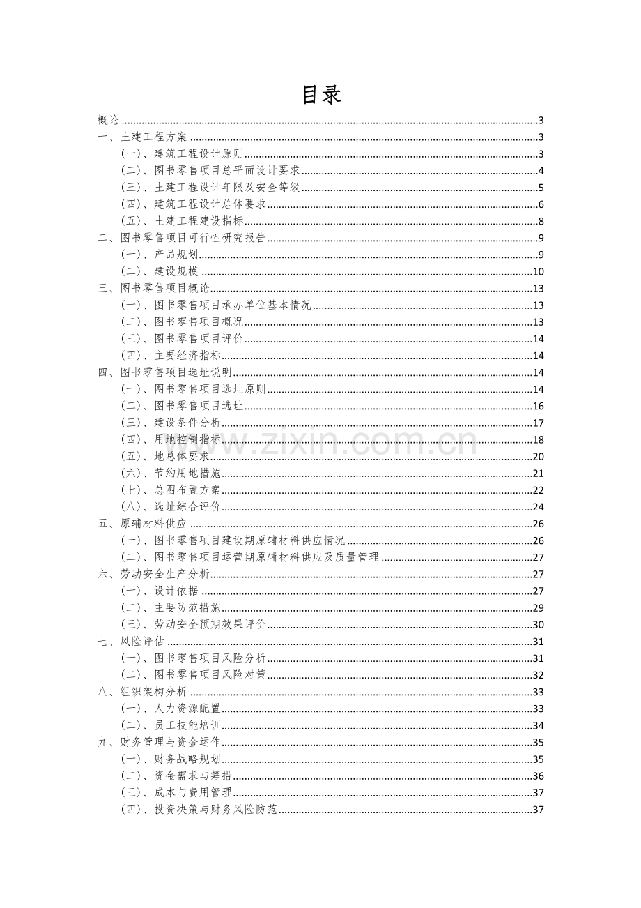 2024年图书零售项目投资分析及可行性报告.docx_第2页