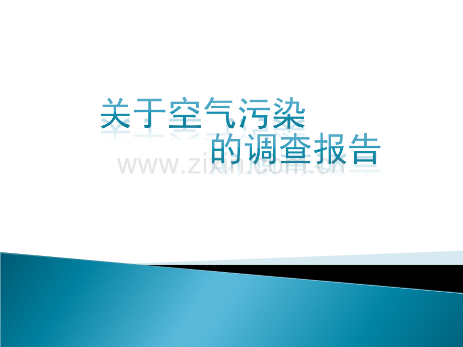 关于空气污染的调查报告.ppt_第1页