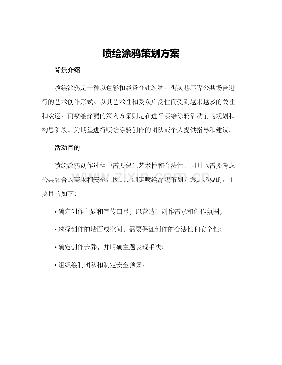 喷绘涂鸦策划方案.docx_第1页