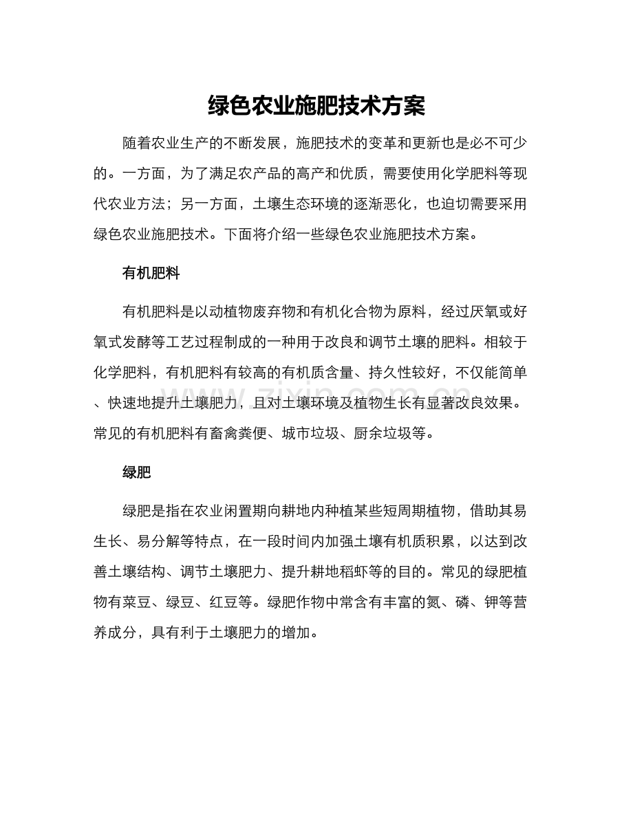 绿色农业施肥技术方案.docx_第1页