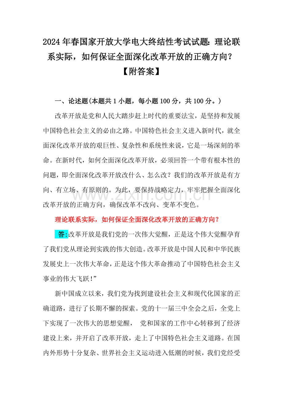 2024年春国家开放大学电大终结性考试试题：理论联系实际如何保证全面深化改革开放的正确方向？【附答案】.docx_第1页