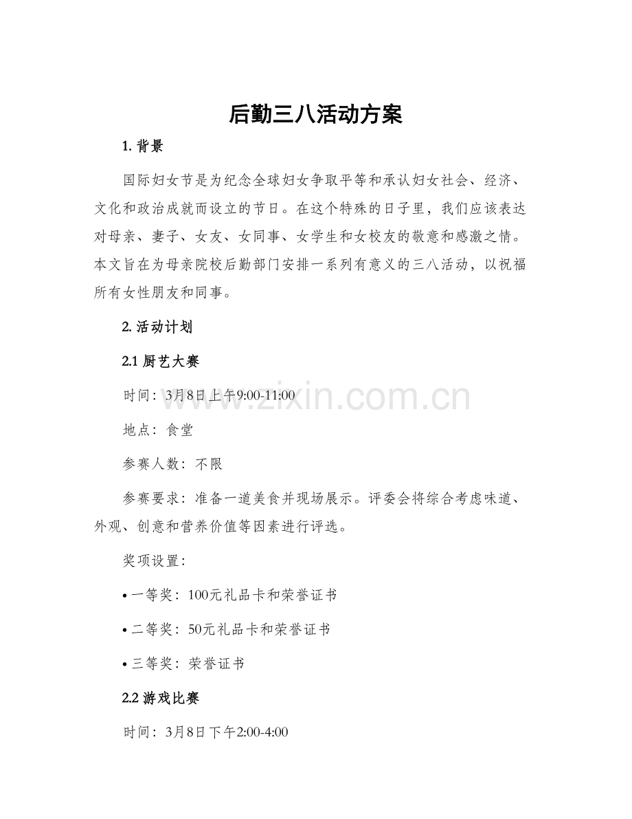 后勤三八活动方案.docx_第1页
