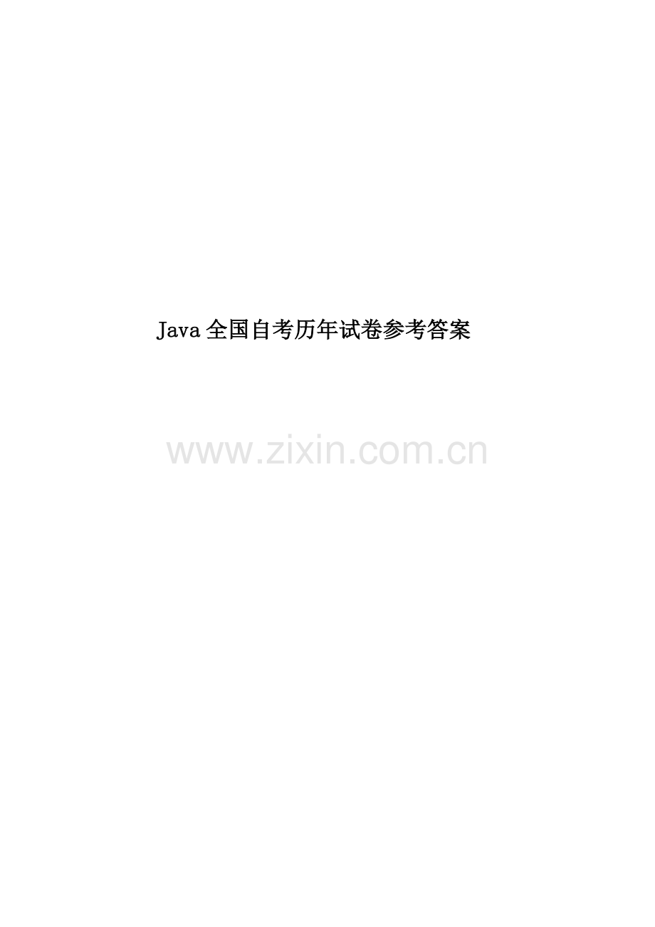 Java全国自考历年试卷参考答案.doc_第1页