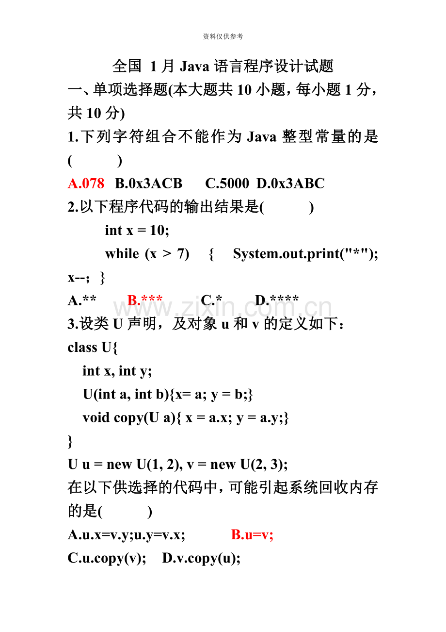 Java全国自考历年试卷参考答案.doc_第2页
