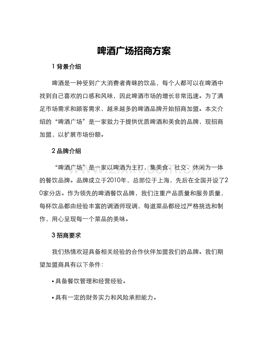 啤酒广场招商方案.docx_第1页