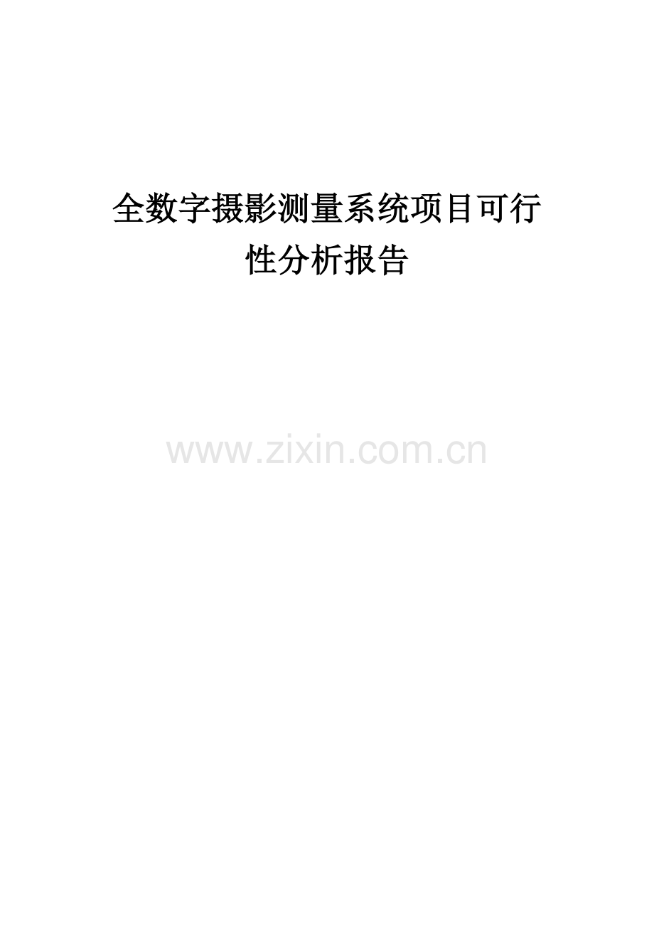 2024年全数字摄影测量系统项目可行性分析报告.docx_第1页
