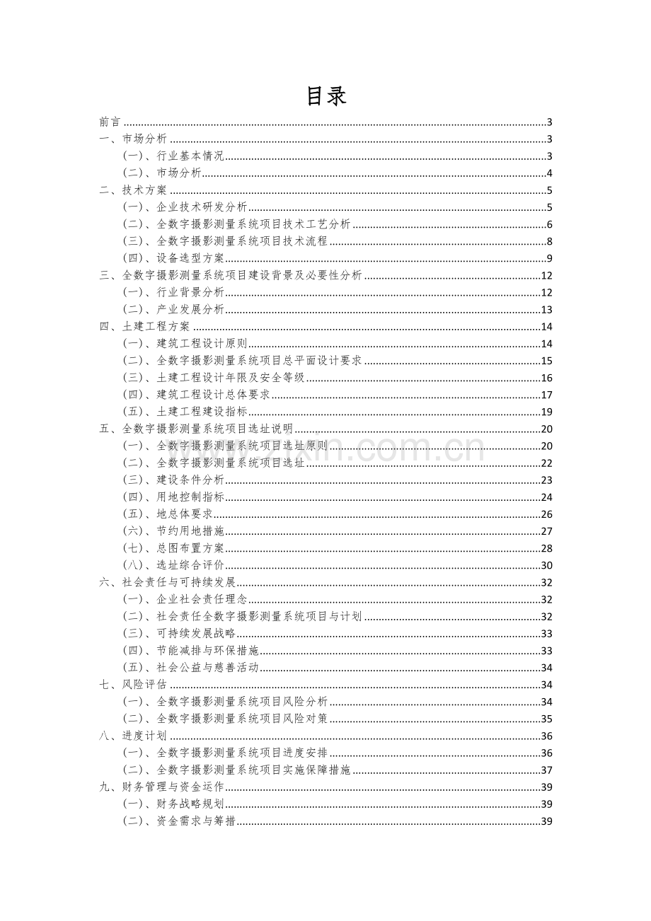2024年全数字摄影测量系统项目可行性分析报告.docx_第2页