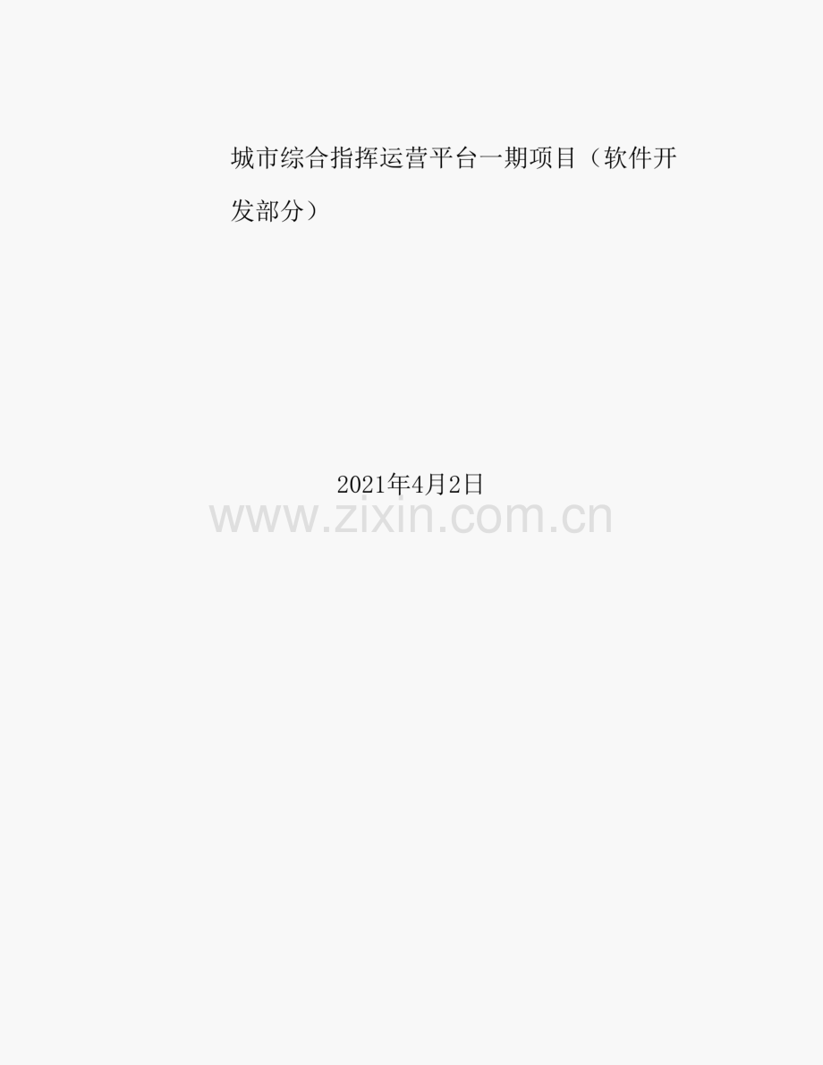 城市综合运营指挥平台(软件).pdf_第1页