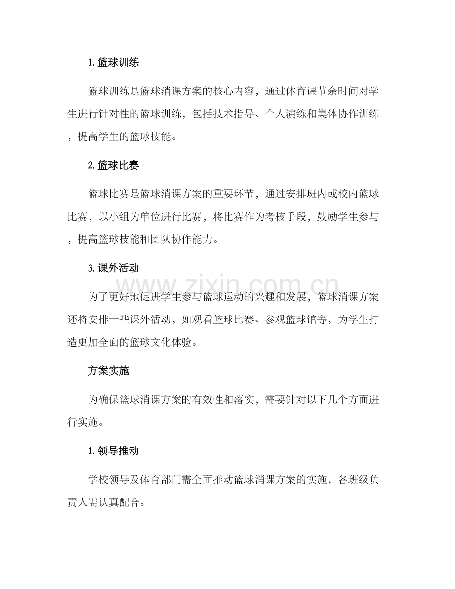 篮球消课方案.docx_第2页