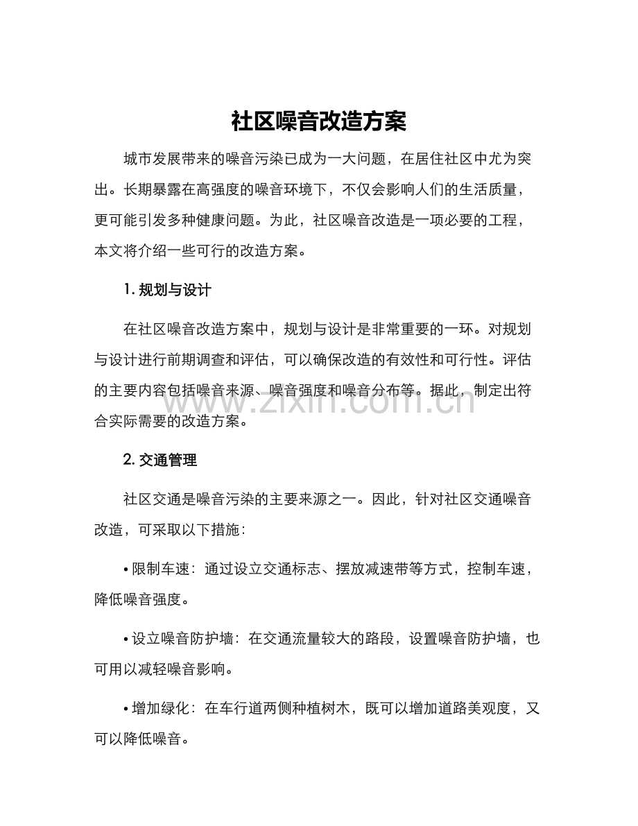 社区噪音改造方案.docx_第1页