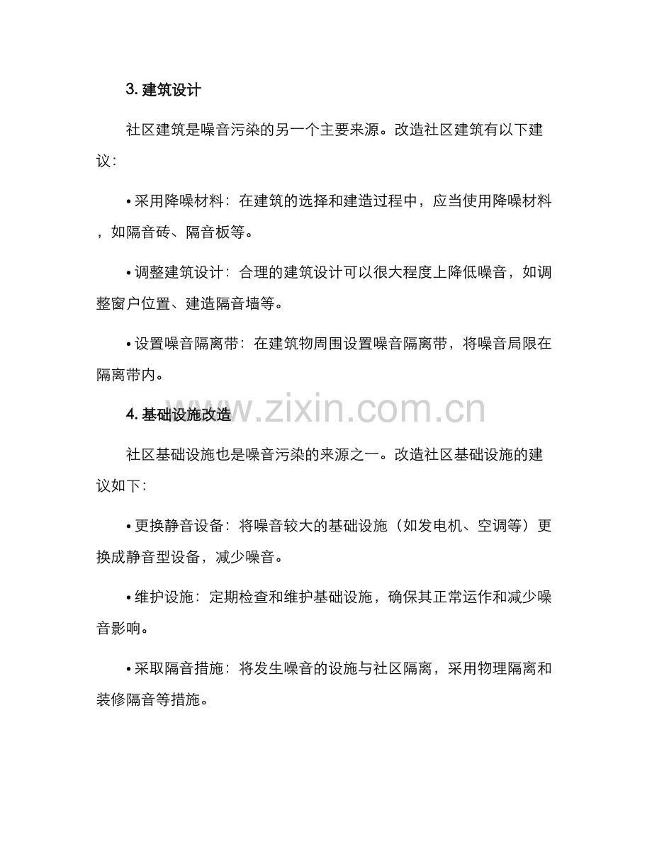 社区噪音改造方案.docx_第2页