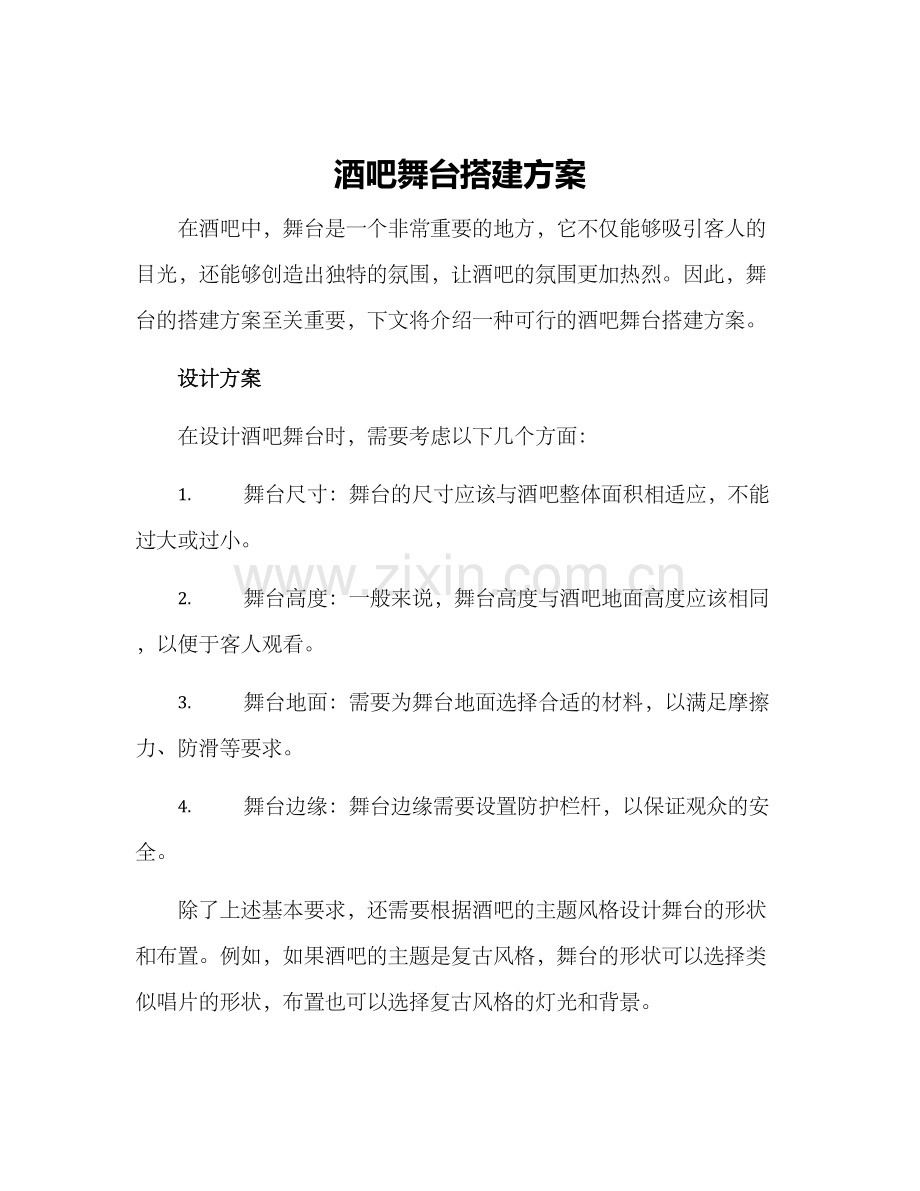 酒吧舞台搭建方案.docx_第1页