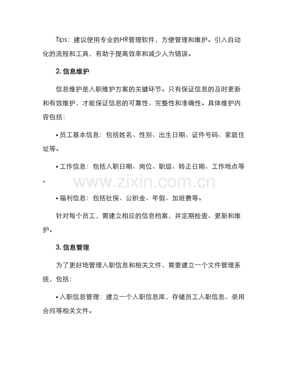 人员入职维护方案.docx_第2页