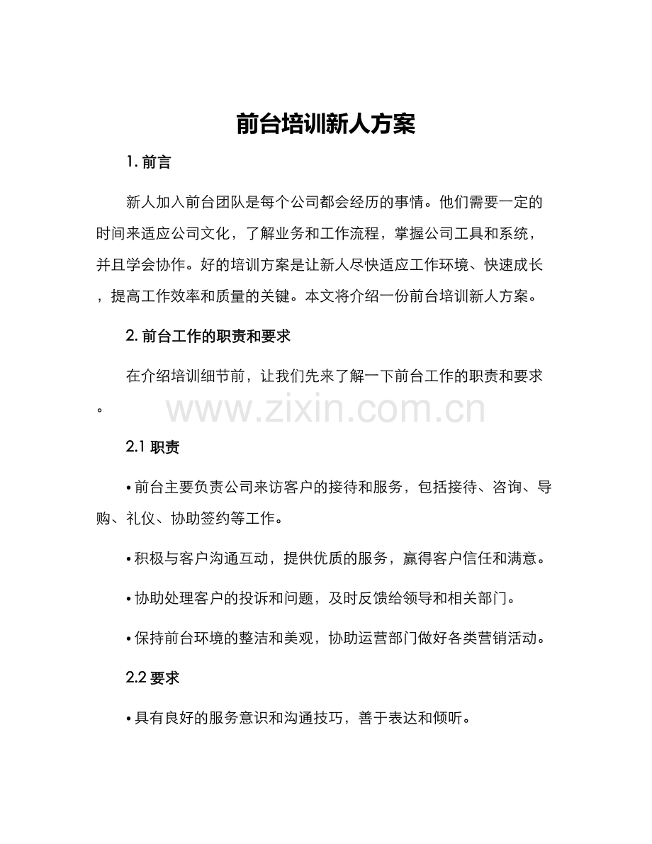 前台培训新人方案.docx_第1页