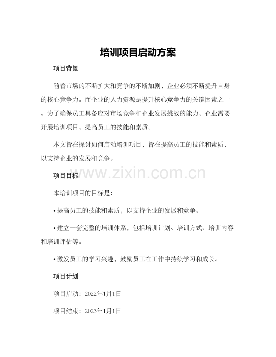 培训项目启动方案.docx_第1页