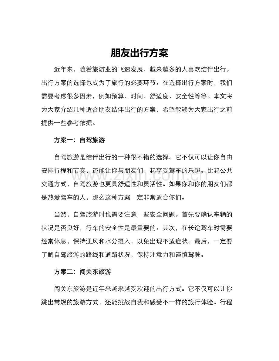 朋友出行方案.docx_第1页