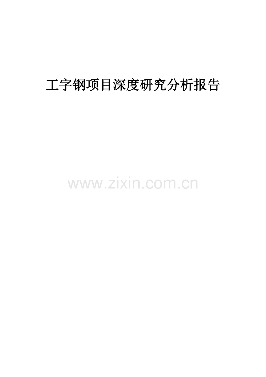 2024年工字钢项目深度研究分析报告.docx_第1页