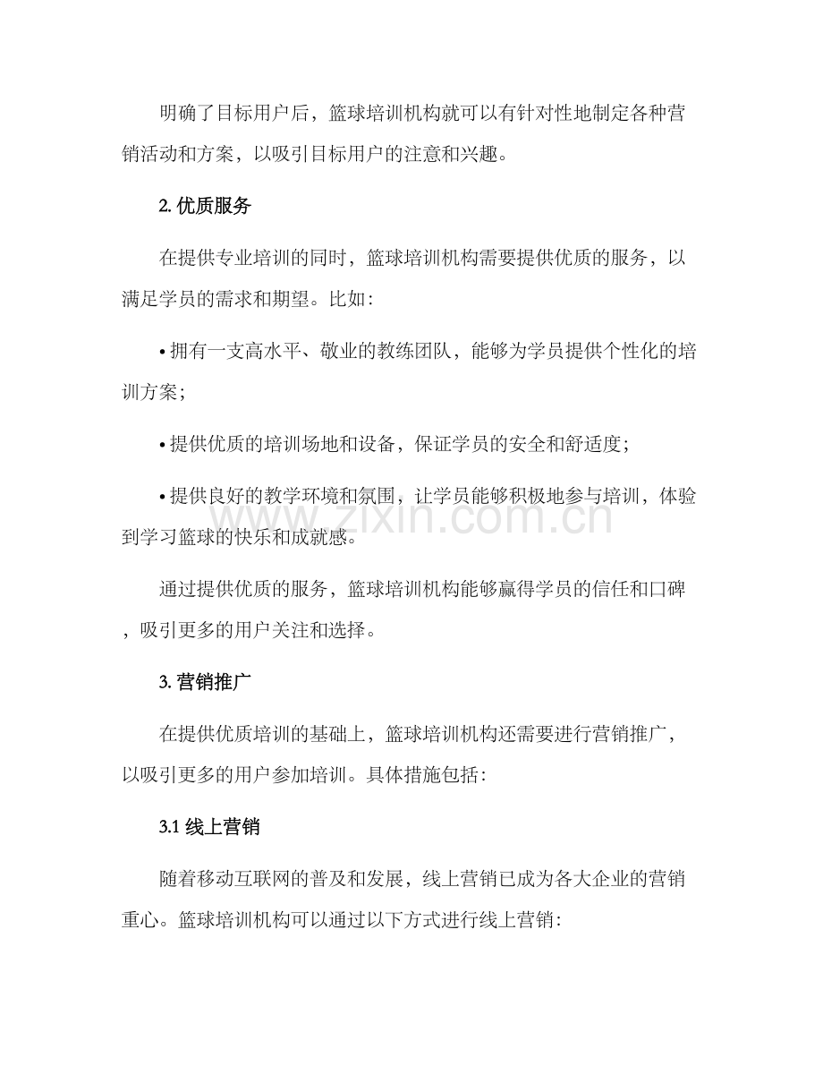 篮球培训引流方案.docx_第2页