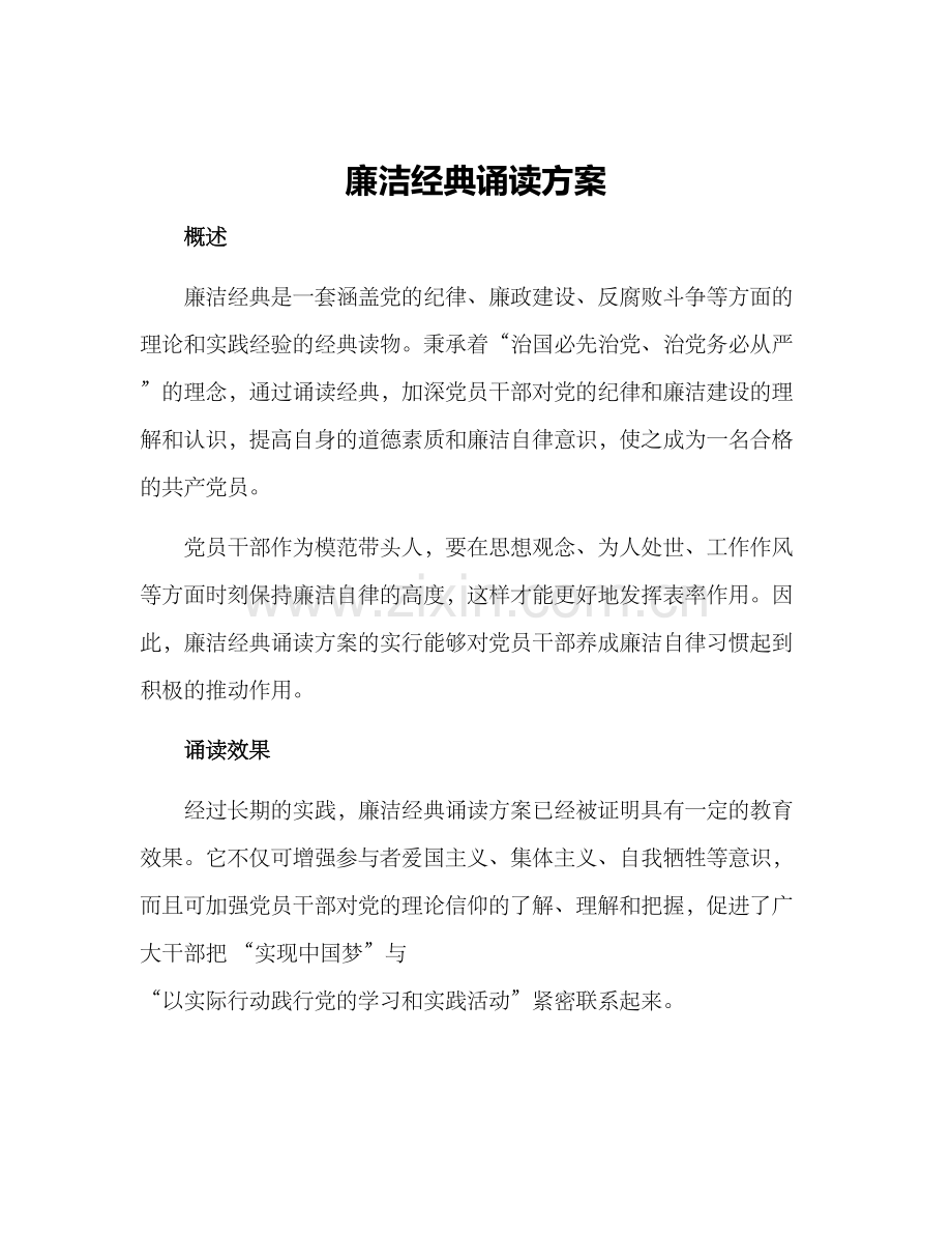 廉洁经典诵读方案.docx_第1页